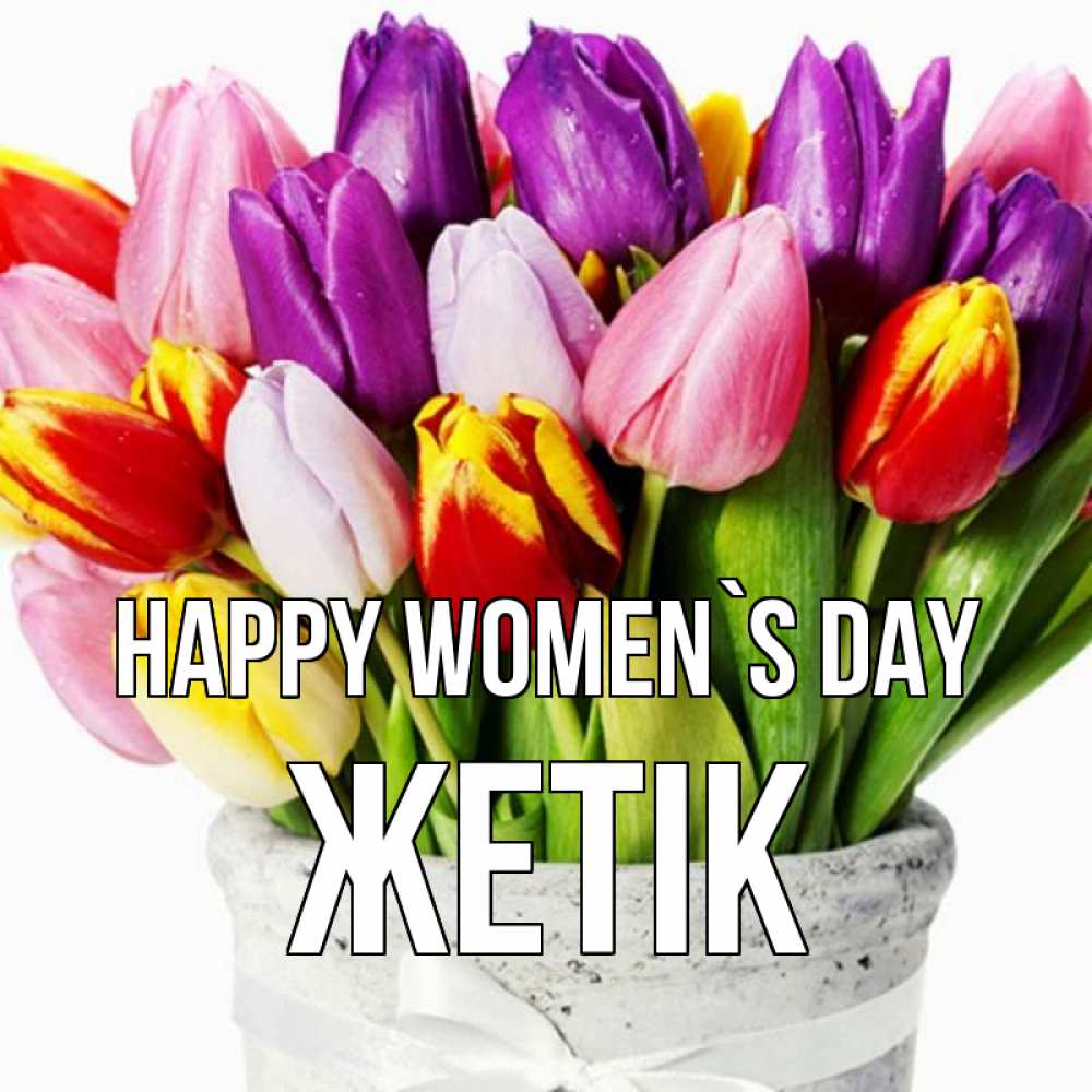 Greetings card с именем, Жетік happy women`s day букет Greetings with text for free download 